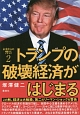 未来からの警告　トランプの破壊経済がはじまる(2)