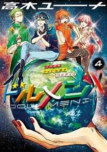 ドルメンx 高木ユーナの漫画 コミック Tsutaya ツタヤ