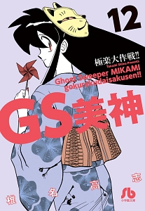 ＧＳ美神　極楽大作戦！！１２