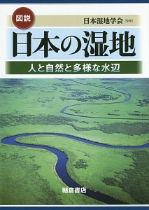 図説・日本の湿地/日本湿地学会 本・漫画やDVD・CD・ゲーム、アニメをT