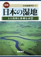 図説・日本の湿地