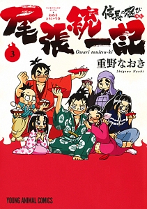 信長の忍び外伝　尾張統一記