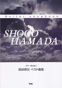 Guitar songbook 浜田省吾 ベスト曲集