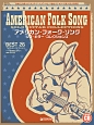 アメリカン・フォーク・ソング／ソロ・ギター・コレクションズ　TAB譜付スコア　模範演奏CD付