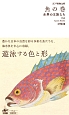 江戸博物文庫　魚の巻