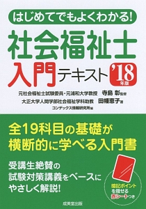 はじめてでもよくわかる！社会福祉士入門テキスト　２０１８