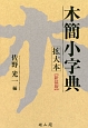 木簡小字典　拡大本＜新装版＞