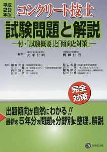 コンクリート技士　試験問題と解説　平成２９年