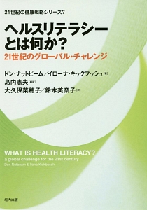 ヘルスリテラシーとは何か? 21世紀の健康戦略シリーズ7