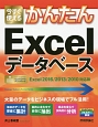 今すぐ使えるかんたん　Excelデータベース＜Excel2016／2013／2010対応版＞