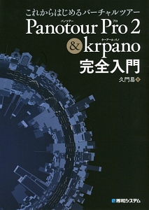これからはじめるバーチャルツアー Panotour Pro2 & krpano完全入門