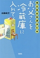 桐谷署総務課渉外係　お父さんを冷蔵庫に入れて！