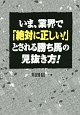 いま、業界で「絶対に正しい！」とされる勝ち馬の見抜き方！