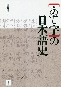 【中古】近代漢字表記語の研究／田島優 著／和泉書院 近代漢字表記語の研究/田島優 - 販売書籍｜TSUTAYA レンタル