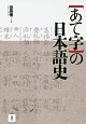 「あて字」の日本語史