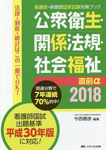 公衆衛生・関係法規・社会福祉　直前α－アルファ－　看護師・保健師　国家試験対策ブック　２０１８