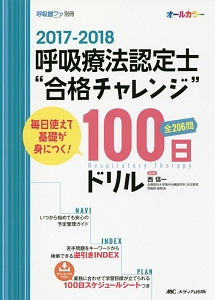 呼吸療法認定士“合格チャレンジ”100日ドリル 2017-2018 呼吸器ケア別冊