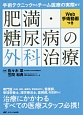 肥満・糖尿病の外科治療　Web手術動画つき