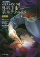 イラストでわかる　外科手術基本テクニック＜原著第6版＞　電子書籍＜日本語版＞付