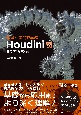 理論と実践で学ぶHoudini　SOP＆VEX編