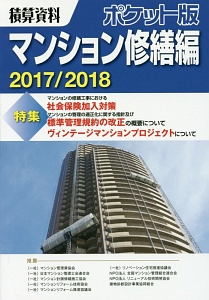 積算資料＜ポケット版＞　マンション修繕編　２０１７／２０１８