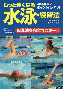 もっと速くなる水泳・練習法/黒瀬幹夫 - 販売書籍｜TSUTAYA レンタル