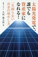 太陽光発電で、誰でも資産家になれる！