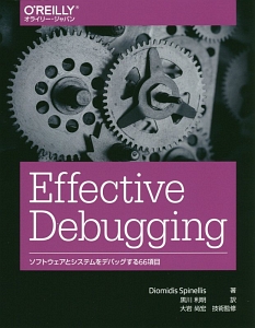 Ｅｆｆｅｃｔｉｖｅ　Ｄｅｂｕｇｇｉｎｇ　ソフトウェアとシステムをデバッグする６６項目