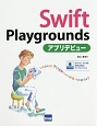 Swift　Playgroundsアプリデビュー