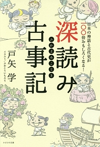 深読み古事記