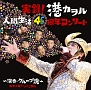 実録！港カヲル人間生活46周年コンサート〜演奏・グループ魂〜　東京大阪いいとこ録り