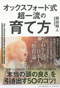 オックスフォード式 超一流の育て方