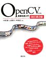 OpenCVによる画像処理入門＜改訂第2版＞