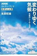 ＮＨＫカルチャーラジオ　科学と人間　変わりゆく気候　気象のしくみと温暖化