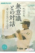 こころをよむ　無意識との対話　身心を見つめなおす