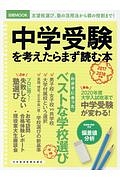 中学受験を考えたらまず読む本　２０１７－２０１８