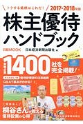 株主優待ハンドブック　２０１７－２０１８