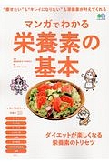 マンガでわかる　栄養素の基本