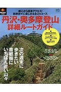 丹沢・奥多摩登山詳細ルートガイド　ＰＥＡＫＳ特別編集