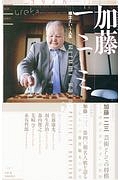 ユリイカ　詩と批評　２０１７．７　特集：加藤一二三－棋士という人生－