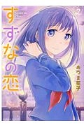 すずなの恋（2）