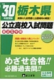 栃木県　公立高校入試問題　平成30年