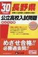 長野県　公立高校入試問題　平成30年