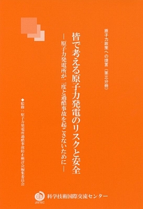 皆で考える原子力発電のリスクと安全　原子力政策への提言