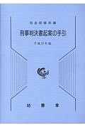 刑事判決書起案の手引　平成１９年