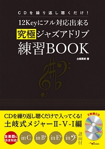 ＣＤを繰り返し聴くだけ！１２Ｋｅｙにフル対応出来る究極ジャズアドリブ練習ＢＯＯＫ