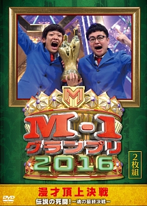 M－1グランプリ2016　伝説の死闘！〜魂の最終決戦〜