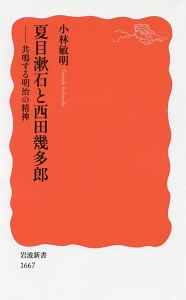 夏目漱石と西田幾多郎
