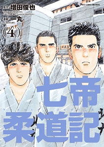 七帝柔道記（4）/一丸 - 販売コミック｜TSUTAYA レンタル・販売