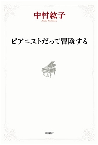 ピアニストだって冒険する